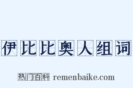 伊比比奥人组词是什么意思的图片